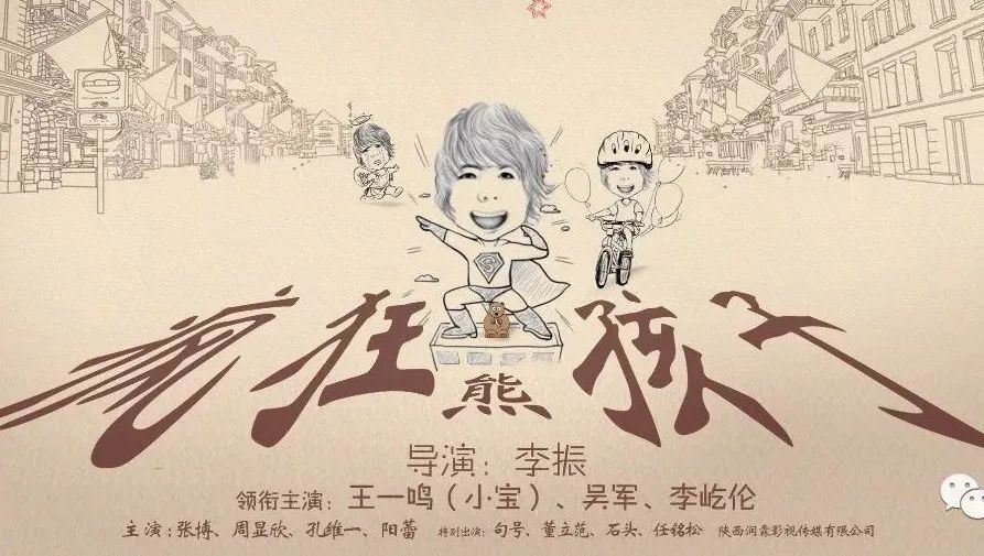 小鬼当家《疯狂熊孩子》春节院线档爆笑公映!