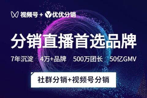 优优分销_视频号分销直播