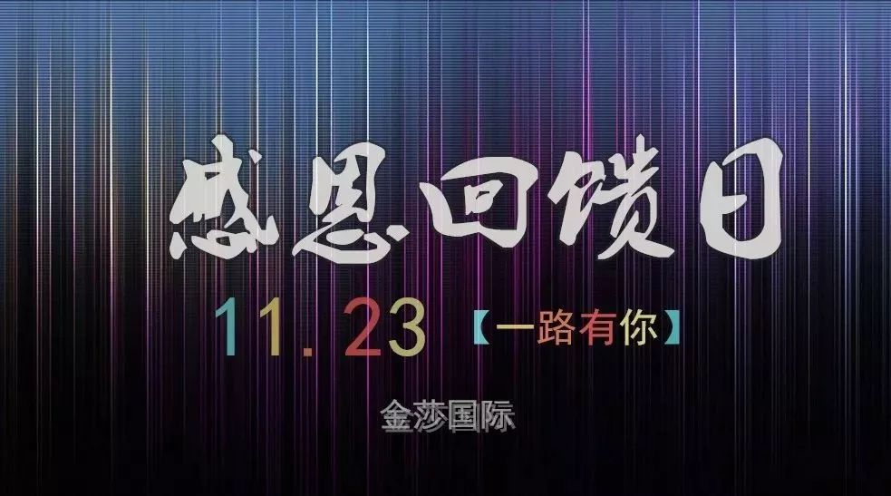 【金莎国际娱乐】感恩节即将到来丨一路有你.11月23日丨回馈新老客户活动,欢迎您大驾光临!!!