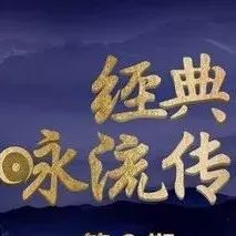 诗与歌的相遇,这个年够“经典”!