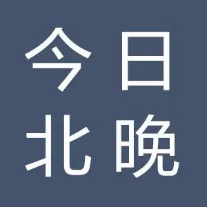 今日北京晚报09.15 | 单车企业须公示押金退还时限