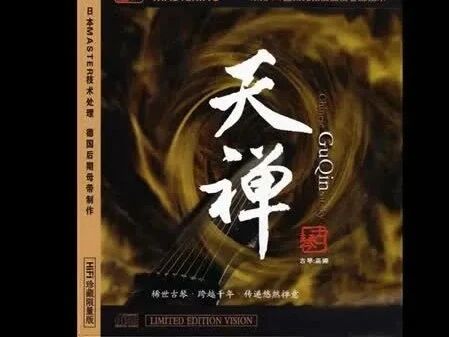 古琴弹奏集《天禅》合集10首