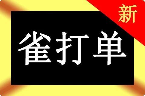 雀手打单