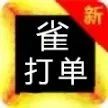 雀手打单（测试）