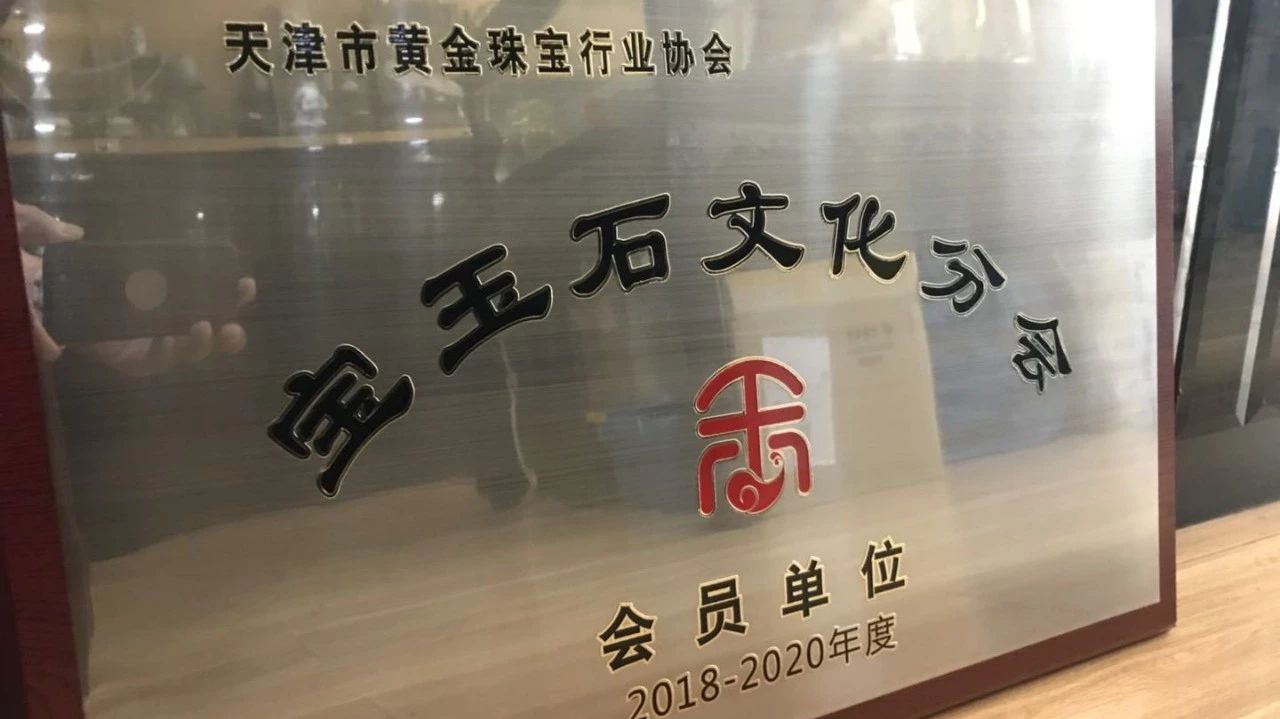 热烈庆祝“顾家玉器”加入天津市黄金珠宝行业协会宝玉石文化分会