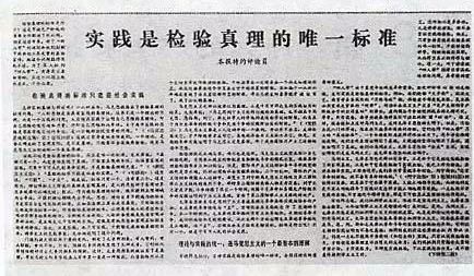 1978年5月11日《光明日报》发表《实践是检验真理的唯一标准.