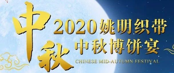 【姚明新闻】2020姚明织带中秋博饼家宴