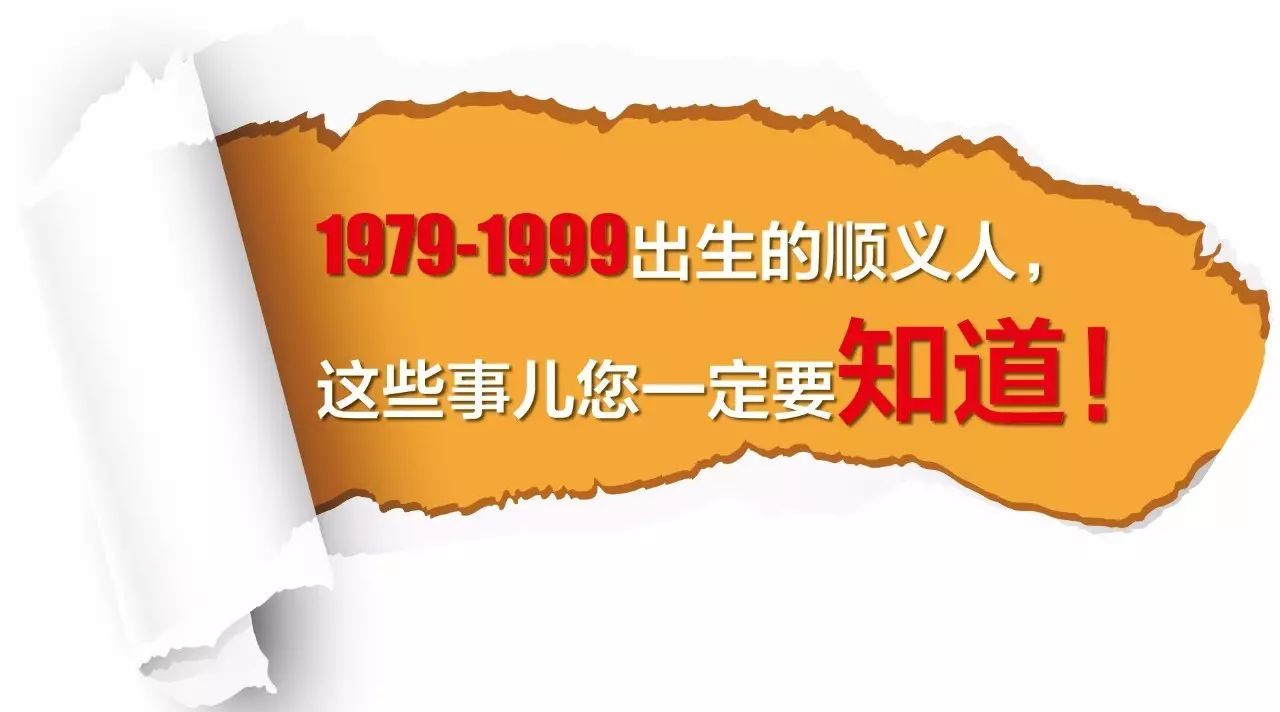 1979-1999出生的顺义人,这些事儿您一定要知道