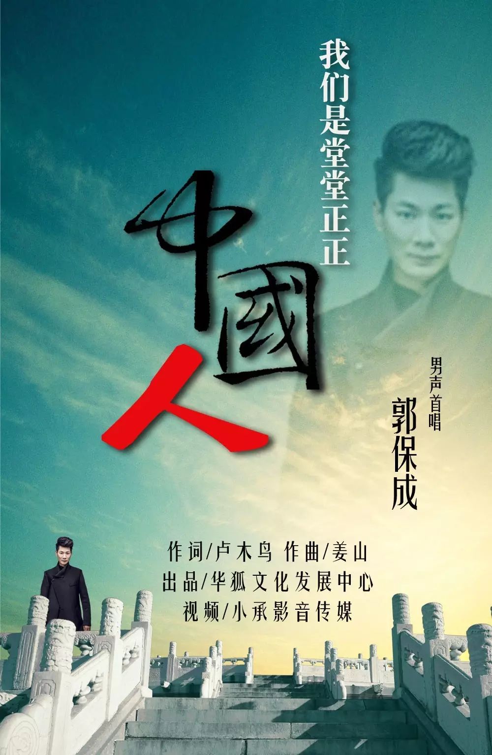 【正能量歌曲】-《我们是堂堂正正中国人》-郭保成(星光大道歌手)