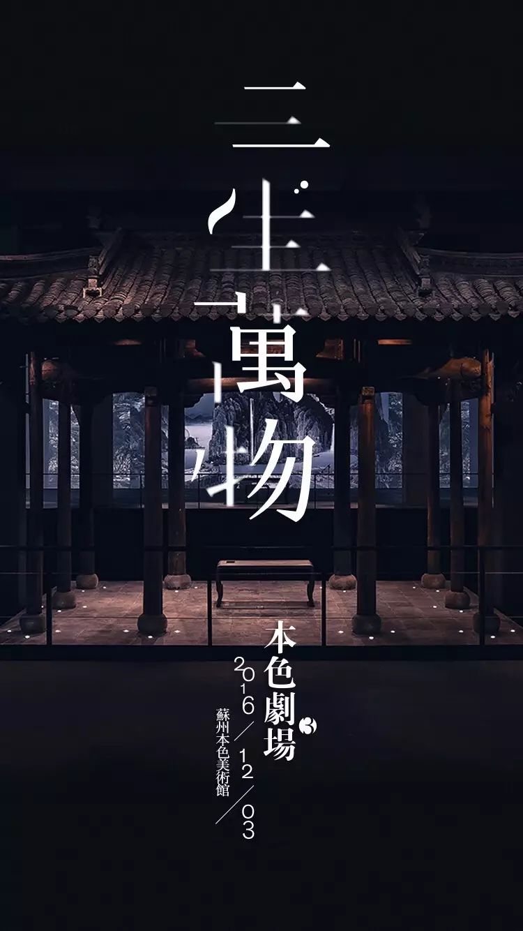 第三届本色剧场    三生万物