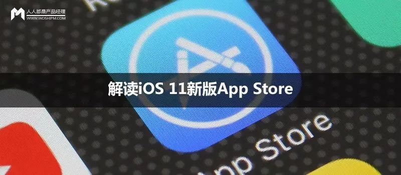 解讀ios 11新版app Store 如何玩轉新版app Store 提升產品下載量 Ios開發 微文庫