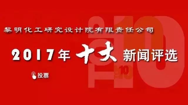 黎明院2017年十大新闻评选进入倒计时