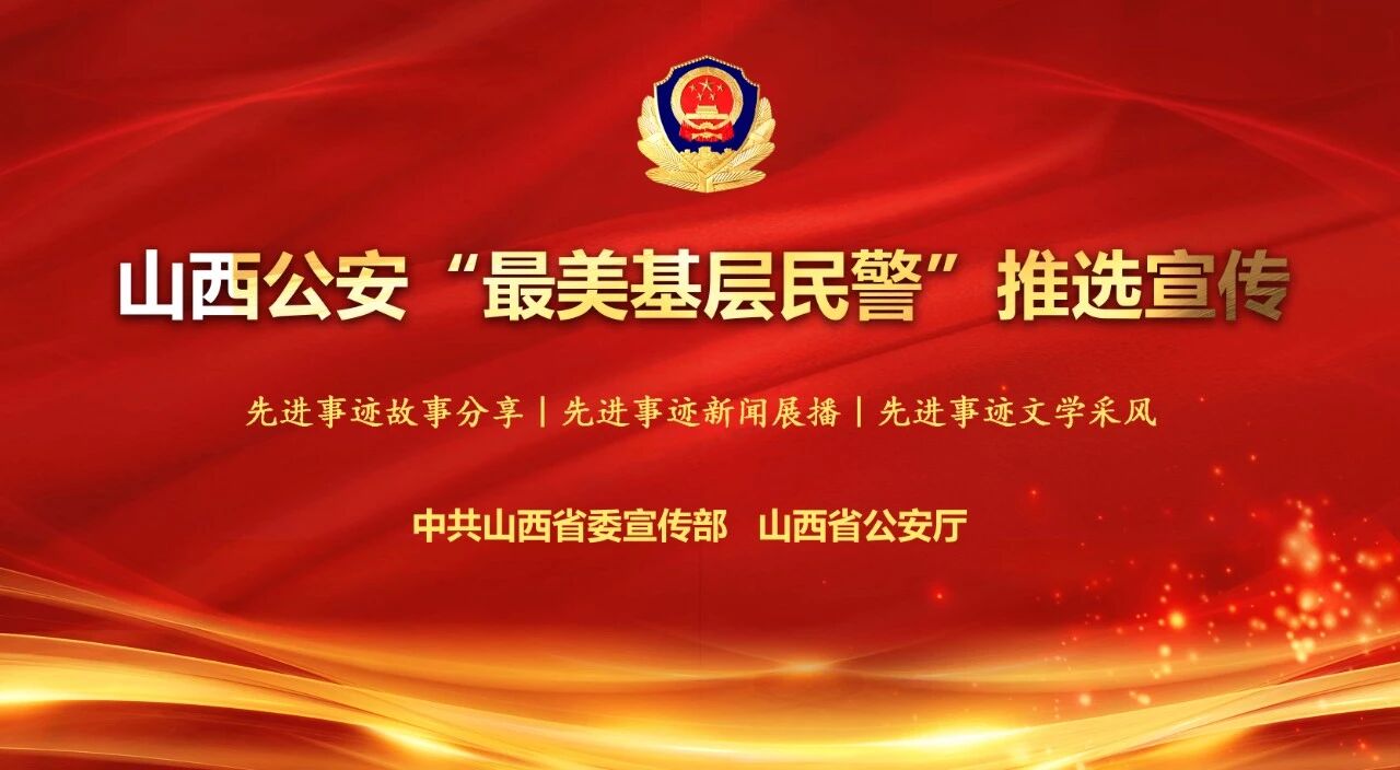 【寻找山西公安“最美基层民警”】感人故事