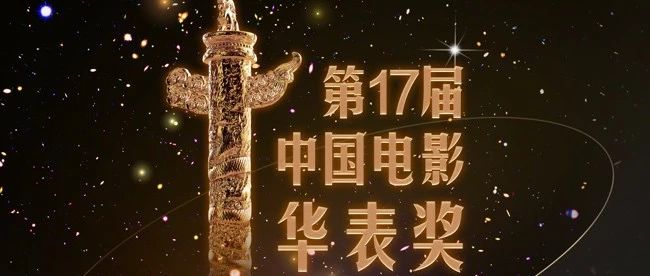 史无前例 近300位电影大咖齐聚奥园 中国电影最高荣誉华表奖今晚揭晓!