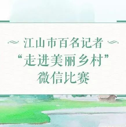 公布 | 江山市百名记者走进美丽乡村采风行动 微信比赛作品获奖名单