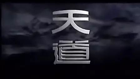 能落地的“天道”