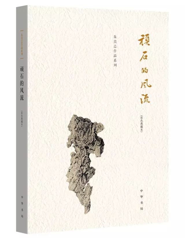 《顽石的风流》