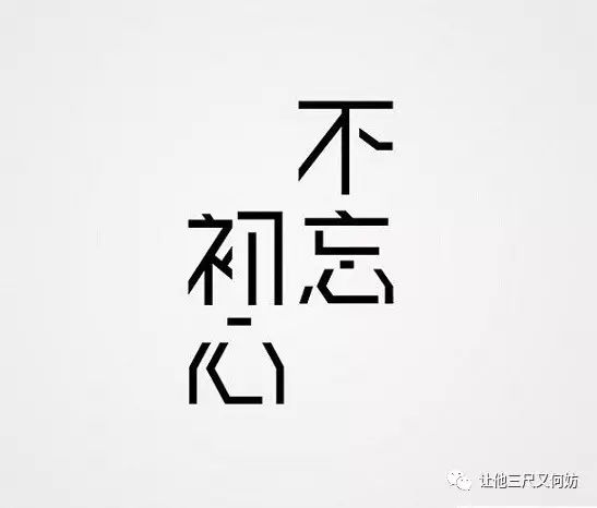 提笔忘字