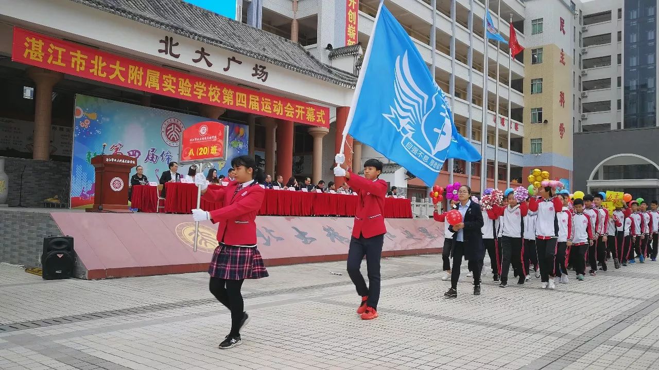 北附有梦青春飞扬湛江市北大附属实验学校第四届运动会开幕式