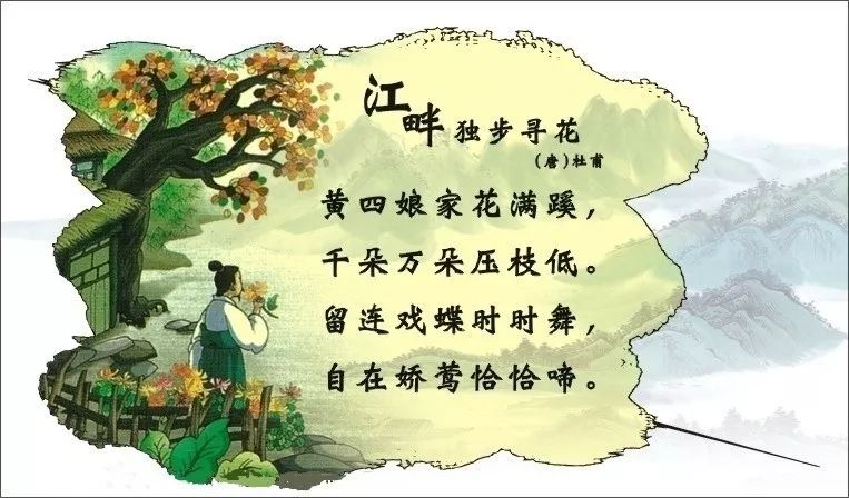 【小学生必背古诗词24】《江畔独步寻花》