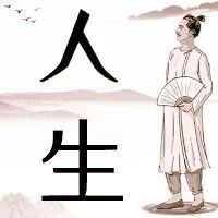 真正厉害的人，都善于“认怂”