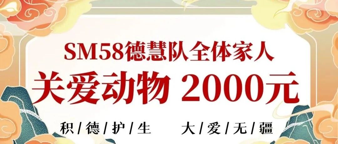 关爱动物，我们在行动|SM58德慧队全体家人关爱动物2000元