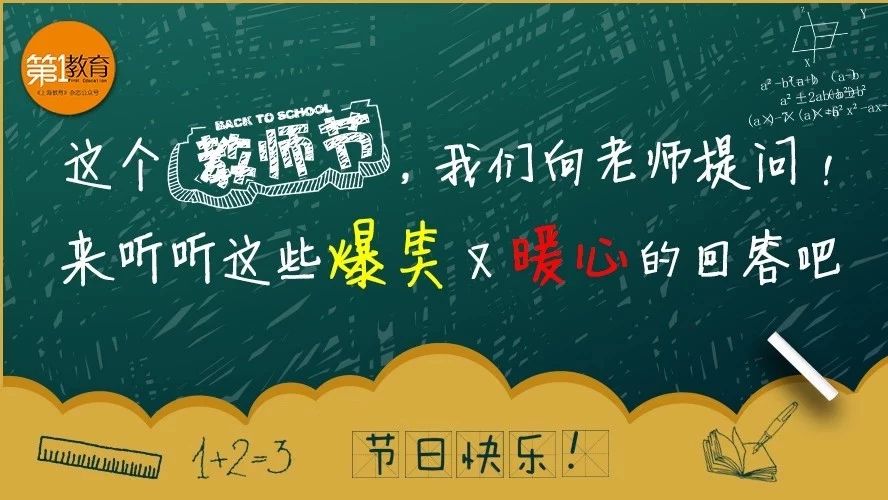 视频 | 这个教师节,我们向老师提问!来听听这些爆笑又暖心的回答吧