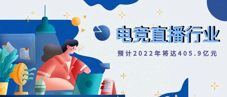 2020-2021年中国电竞直播行业发展专题研究报告