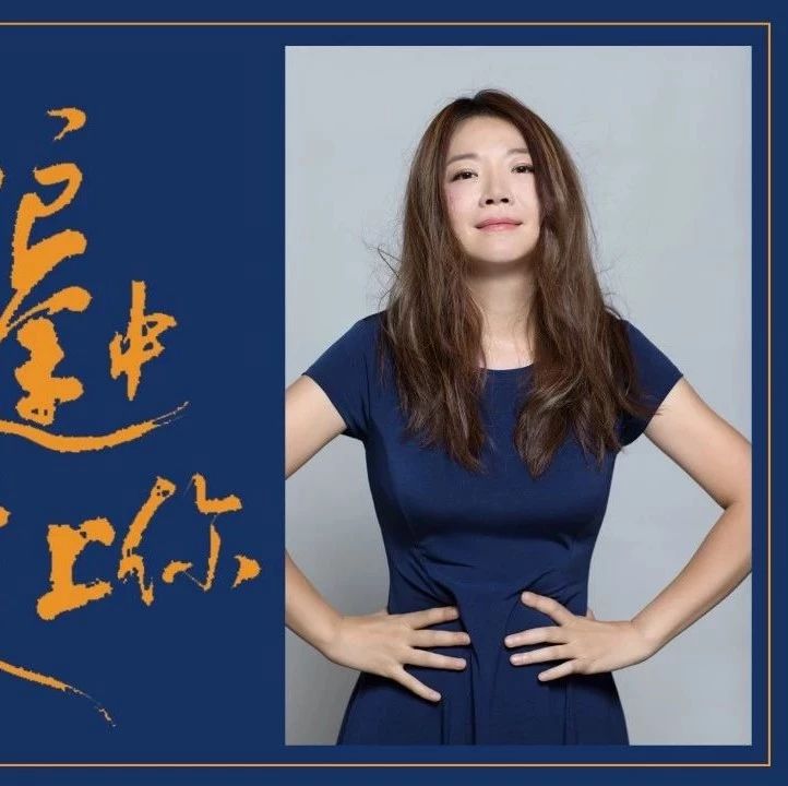 叶蓓演讲:创造本身的意义是获得自由和实现自我认知