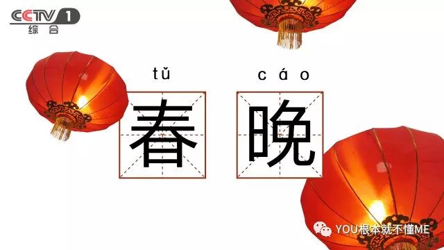 热贴：春晚不吐槽，你还能看毛？ 成最大期待(图)