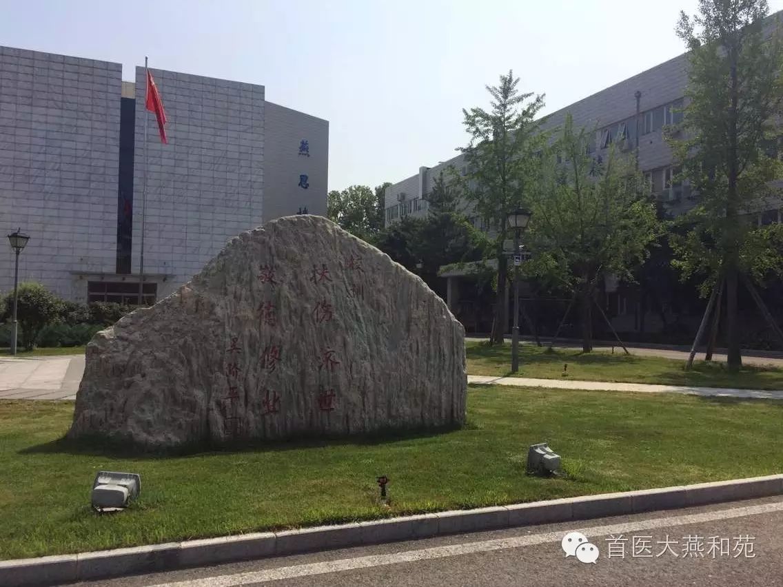 致新生丨图解燕京医学院