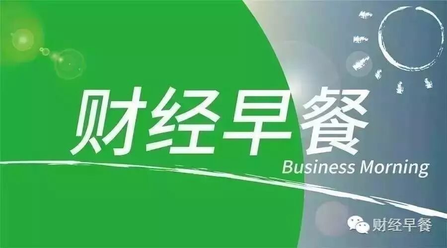 【财经早餐】2017.8.10星期四