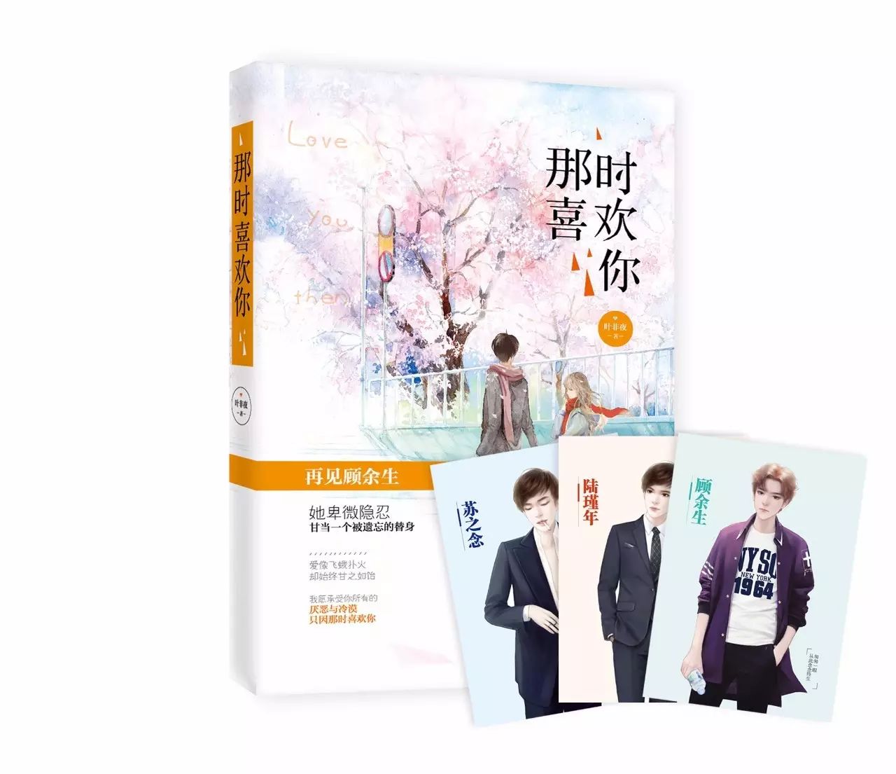 (图为《那时喜欢你1》封面)