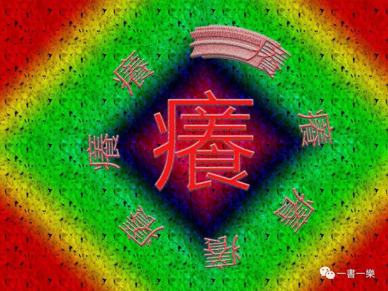 心裏癢癢的,大概是..