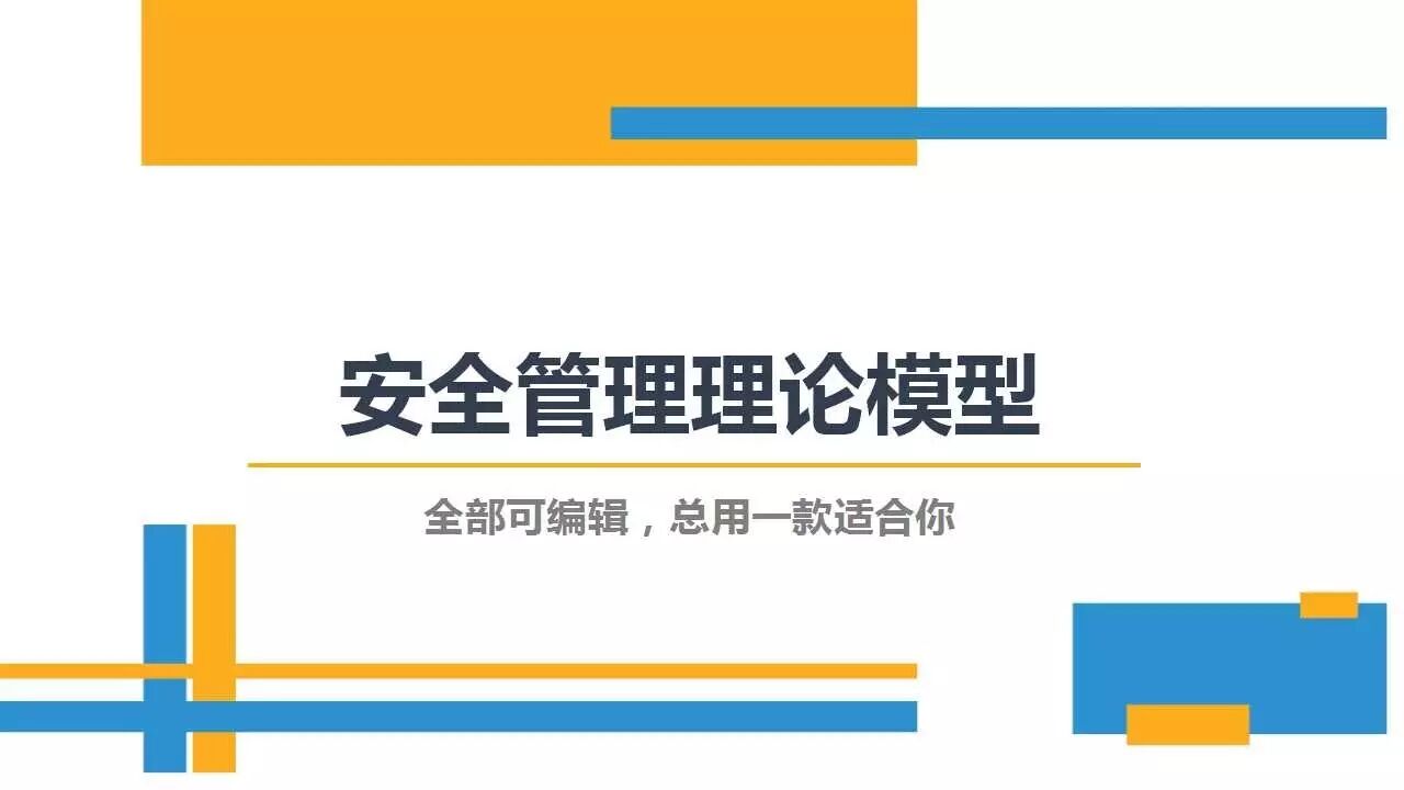 PPT | 28种安全管理理论模型，让你提高100%工作效率