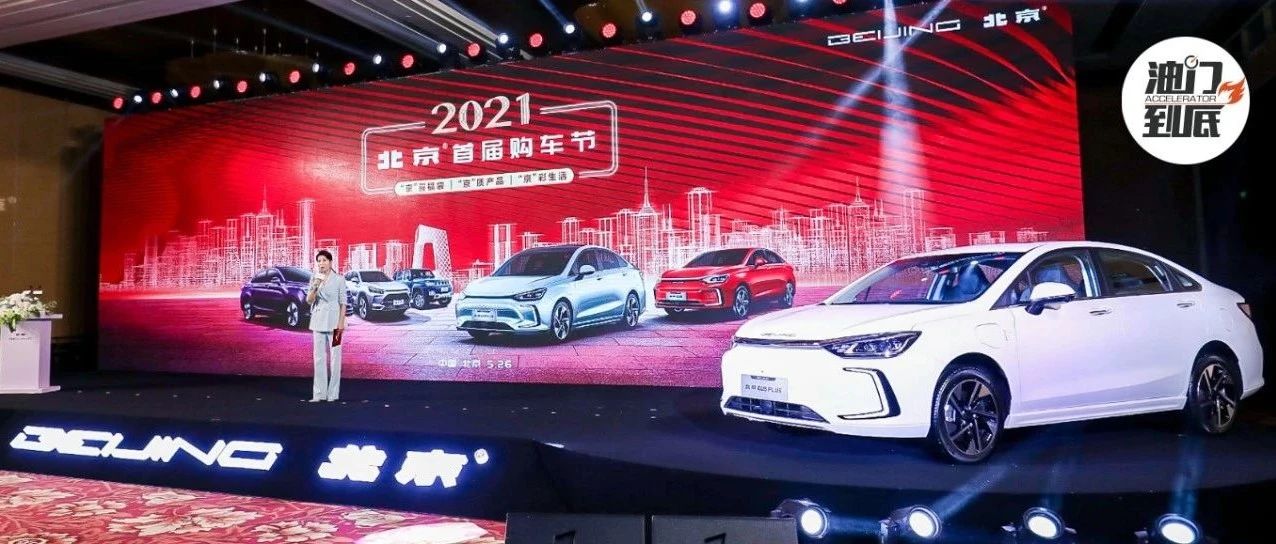 2021北京汽车首届购车节启动，EU5 PLUS售12.99-14.99万元