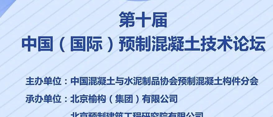 倒计时1天！第十届中国（国际）预制混凝土技术论坛即将举办！
