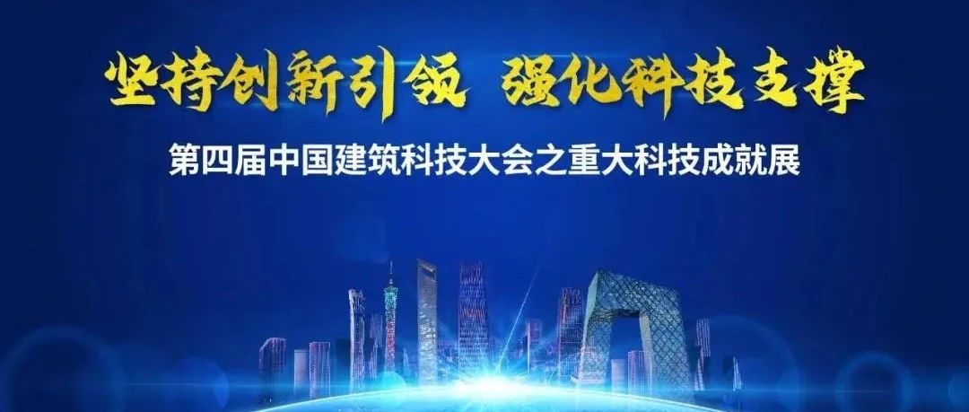 科创新动力丨中国建筑科技大会之重大科技成就展③