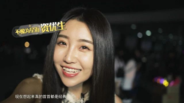 古巨基回来了!星海音乐学院氧气美女教你如何精准追星!明白看秀!