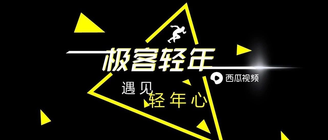 招商情报丨国内首档轻年态度纪实真人秀《极客轻年》招商开启,同极客玩家一起追梦