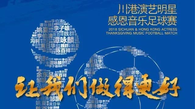 5月12日的川港演艺明星感恩音乐足球赛,他们准备好了!你呢?