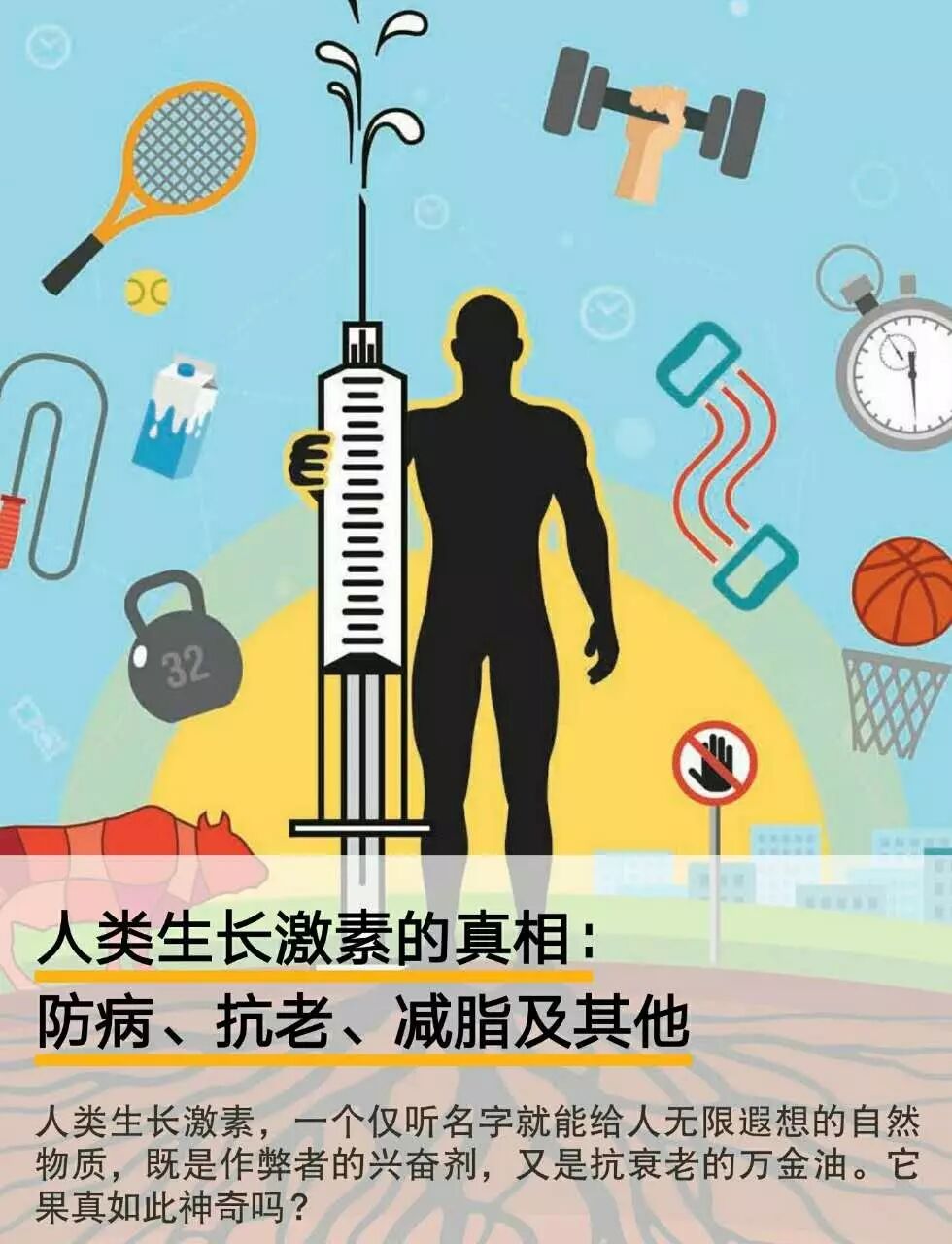 人类生长激素的真相：防病、抗衰老、减脂增肌