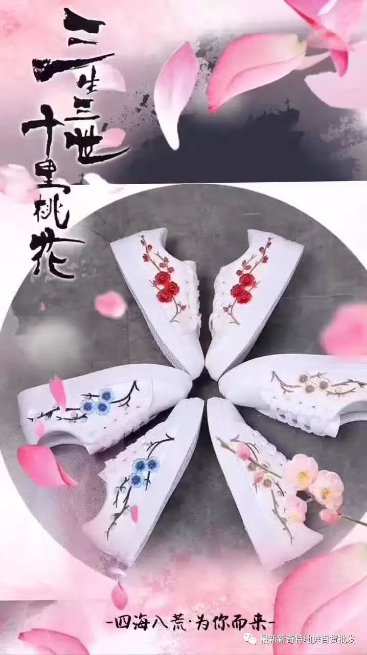 爆款刺绣小白鞋(三生三世十里桃花鞋),专供淘宝,内销,外贸,独家版本