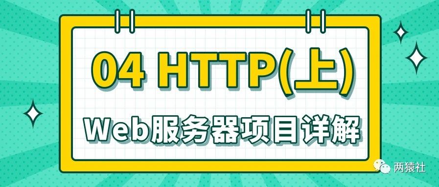 最新版Web服务器项目详解 - 04 http连接处理（上）