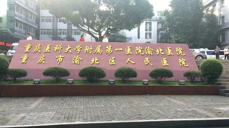 渝北区人民医院牵手重医附一院,签约授牌重庆医科大学