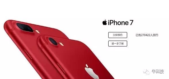 Iphone7红色版预约量惊人苹果靠颜色营销果粉照样买单 牛科技微信公众号文章