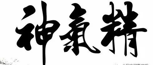 命理小常识：精气神