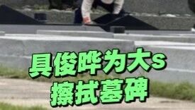 具俊晔确实很爱徐熙媛