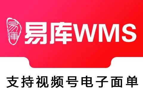 易库WMS电子面单