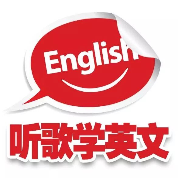 听英文歌真的能学英语么?我信了!